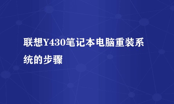 联想Y430笔记本电脑重装系统的步骤