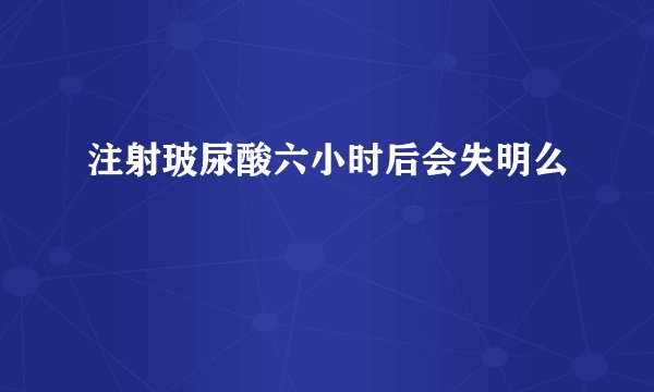 注射玻尿酸六小时后会失明么