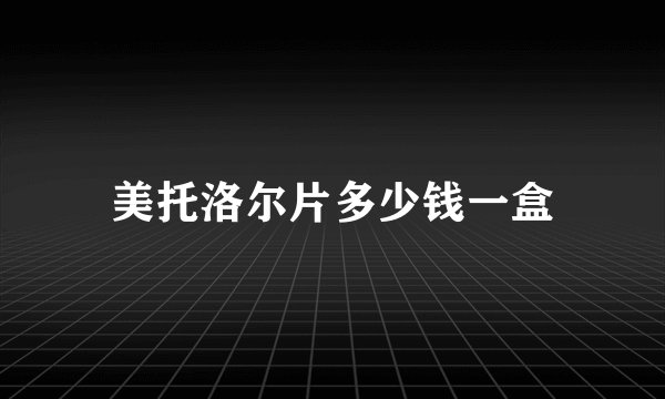 美托洛尔片多少钱一盒