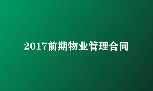 2017前期物业管理合同