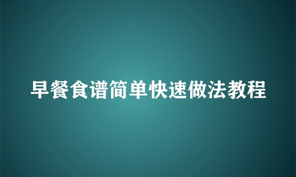 早餐食谱简单快速做法教程