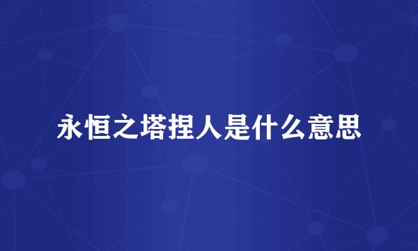 永恒之塔捏人是什么意思
