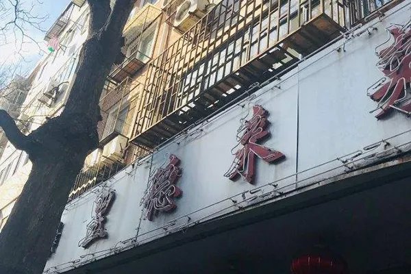 天津排名前十饭馆:天津特色小饭馆大盘点 去天津必吃的饭馆