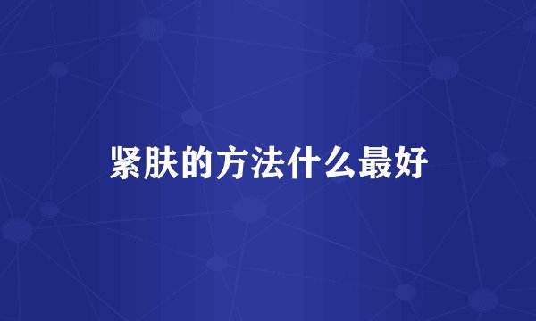 紧肤的方法什么最好