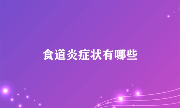 食道炎症状有哪些