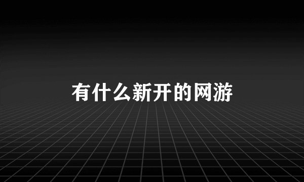 有什么新开的网游
