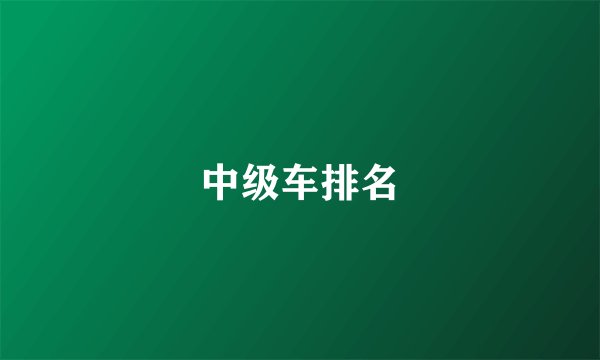 中级车排名