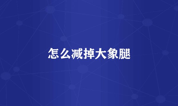 怎么减掉大象腿