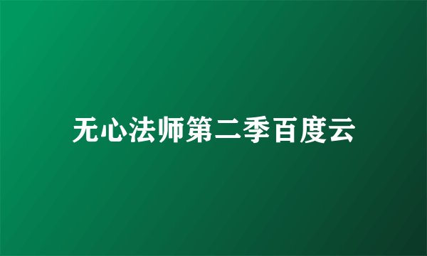 无心法师第二季百度云