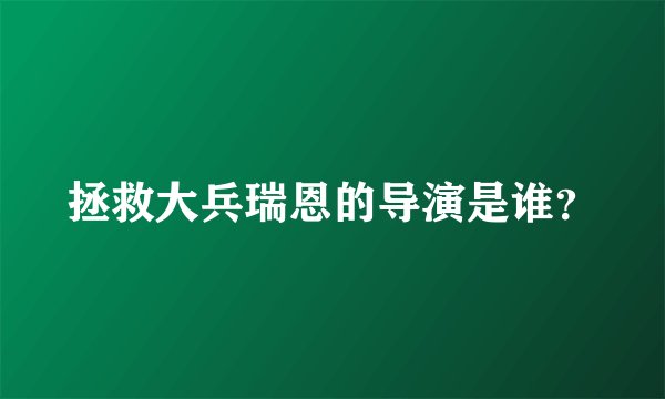 拯救大兵瑞恩的导演是谁？