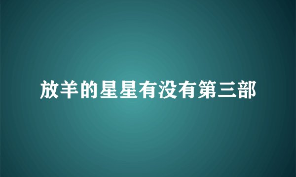 放羊的星星有没有第三部