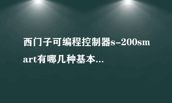西门子可编程控制器s-200smart有哪几种基本数据类型？