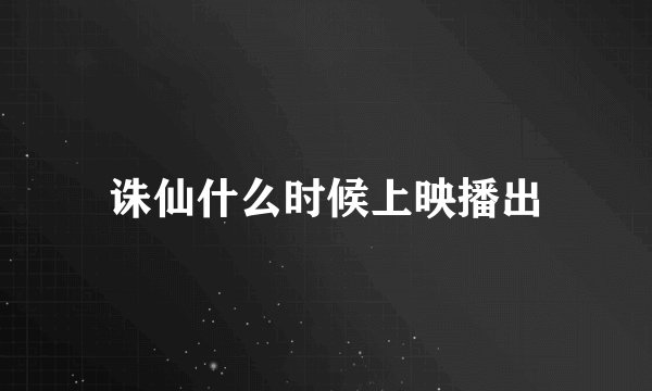 诛仙什么时候上映播出