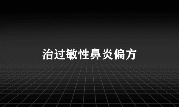 治过敏性鼻炎偏方