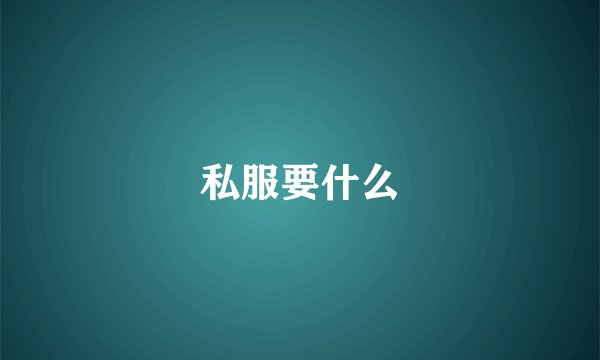 私服要什么