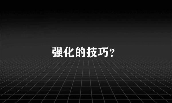 强化的技巧？