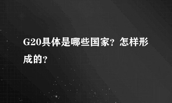 G20具体是哪些国家？怎样形成的？