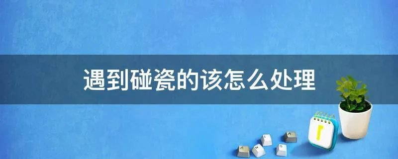 遇到碰瓷的该怎么处理