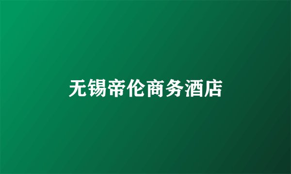 无锡帝伦商务酒店