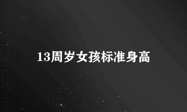 13周岁女孩标准身高