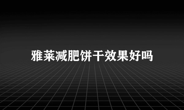 雅莱减肥饼干效果好吗