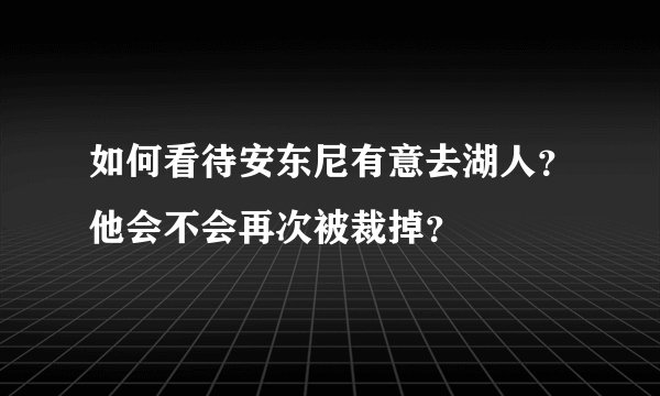 如何看待安东尼有意去湖人?他会不会再次被裁掉?