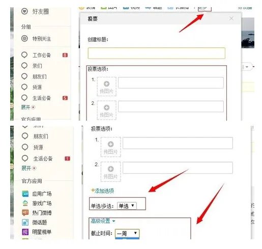 新浪微博投票入口在哪?