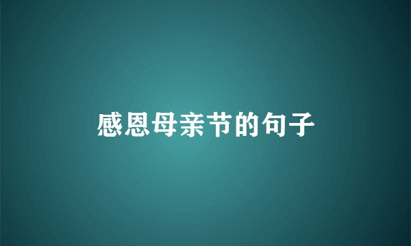 感恩母亲节的句子
