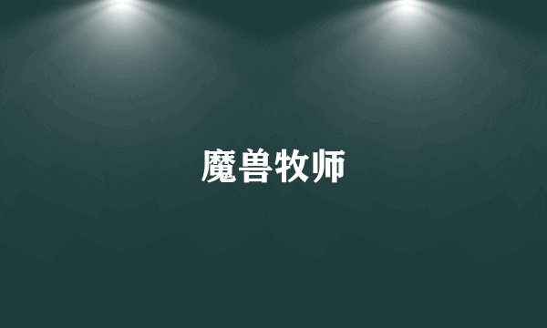 魔兽牧师