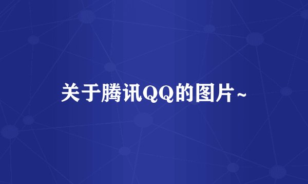 关于腾讯QQ的图片~