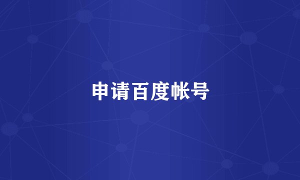 申请百度帐号
