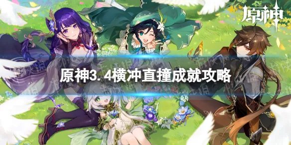 《原神》横冲直撞怎么做 3.4横冲直撞成就攻略