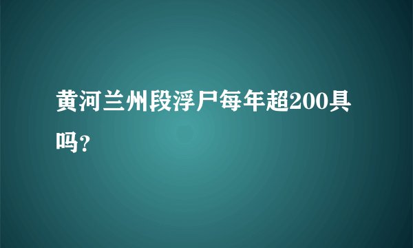 黄河兰州段浮尸每年超200具吗?