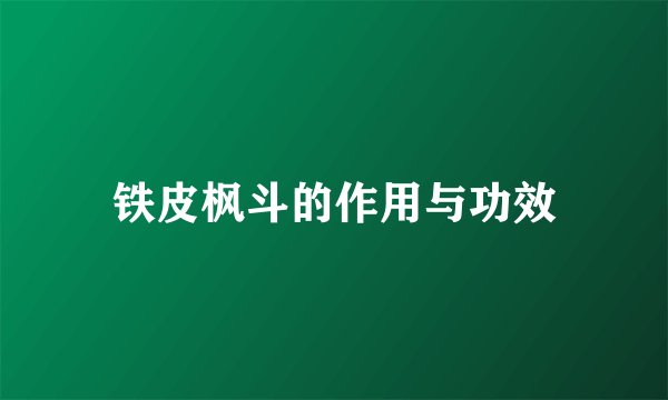 铁皮枫斗的作用与功效