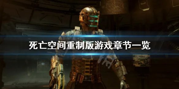 《死亡空间重制版》一共多少章？游戏章节一览