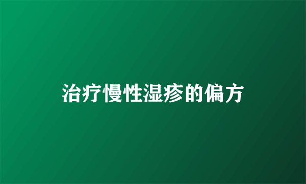 治疗慢性湿疹的偏方