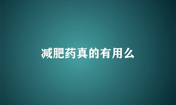 减肥药真的有用么