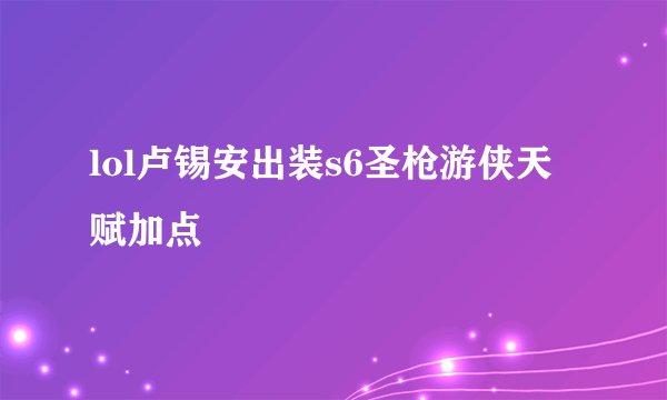 lol卢锡安出装s6圣枪游侠天赋加点
