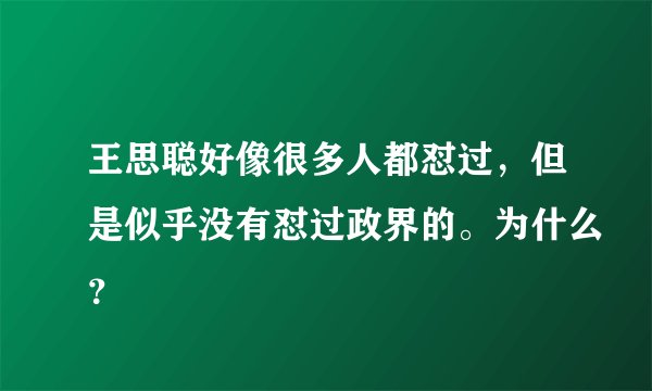 王思聪好像很多人都怼过，但是似乎没有怼过政界的。为什么？