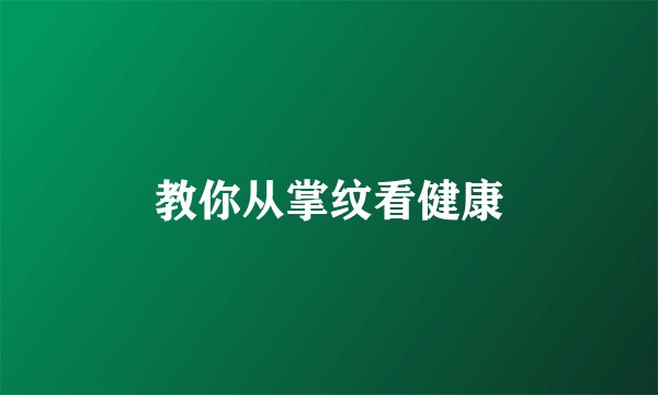 教你从掌纹看健康