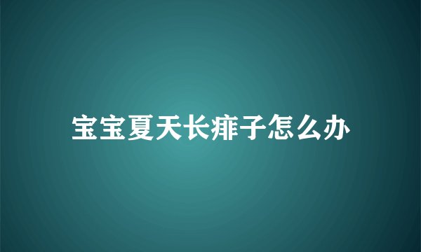宝宝夏天长痱子怎么办