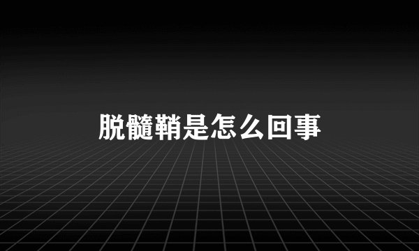 脱髓鞘是怎么回事