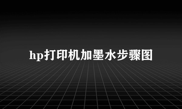 hp打印机加墨水步骤图