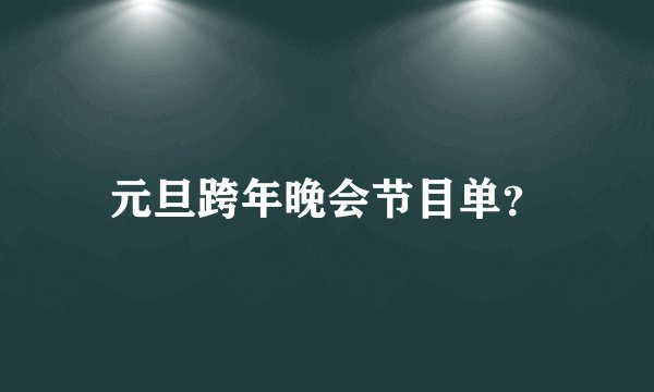 元旦跨年晚会节目单？