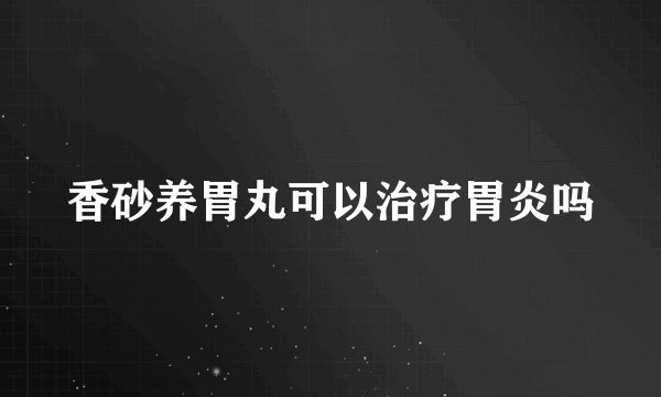香砂养胃丸可以治疗胃炎吗