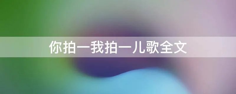 你拍一我拍一儿歌全文