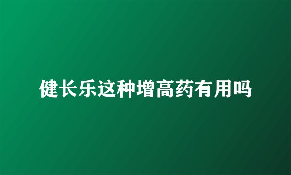 健长乐这种增高药有用吗