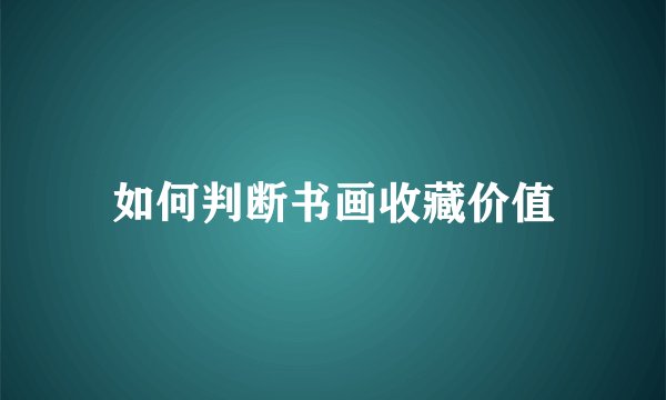 如何判断书画收藏价值