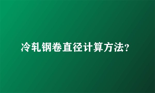 冷轧钢卷直径计算方法?