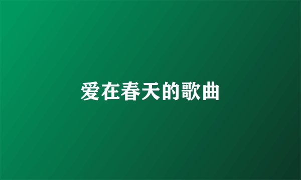 爱在春天的歌曲